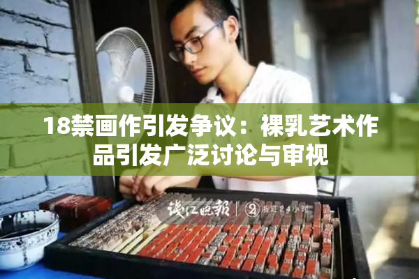 18禁画作引发争议：裸乳艺术作品引发广泛讨论与审视