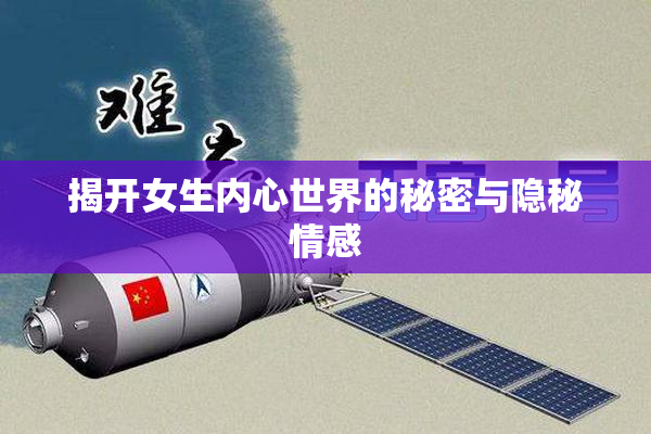 揭开女生内心世界的秘密与隐秘情感