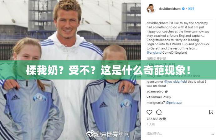 揉我奶？受不？这是什么奇葩现象！