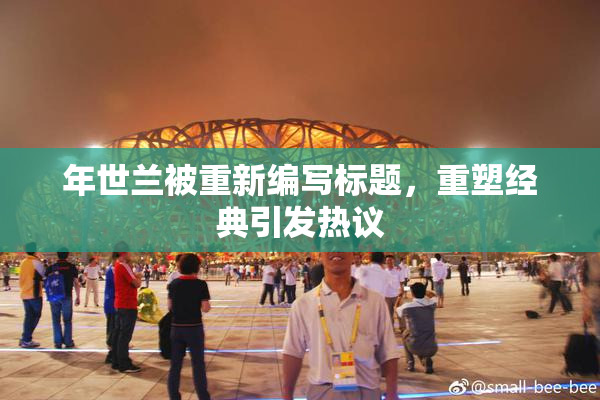 年世兰被重新编写标题，重塑经典引发热议