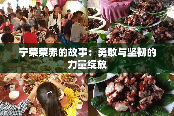 宁荣荣赤的故事：勇敢与坚韧的力量绽放