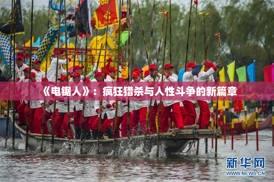 《电锯人》：疯狂猎杀与人性斗争的新篇章