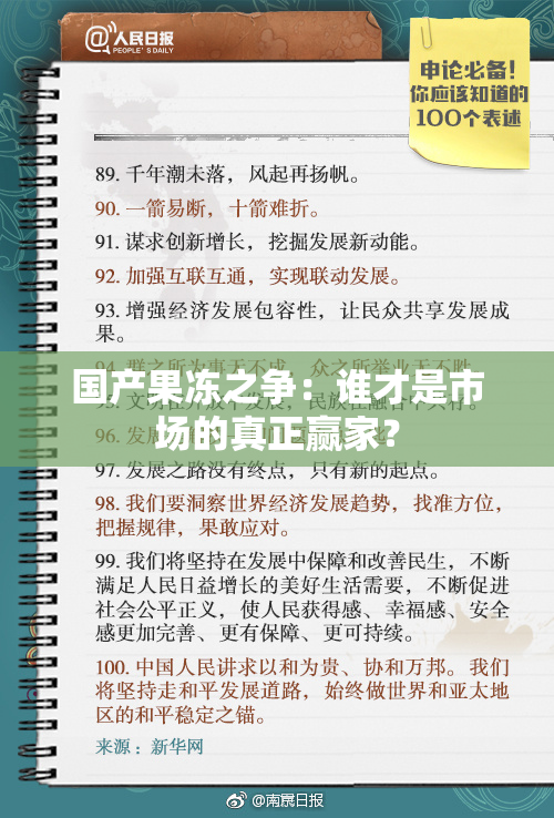 国产果冻之争：谁才是市场的真正赢家？
