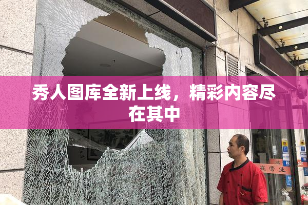 秀人图库全新上线，精彩内容尽在其中