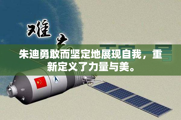 朱迪勇敢而坚定地展现自我，重新定义了力量与美。