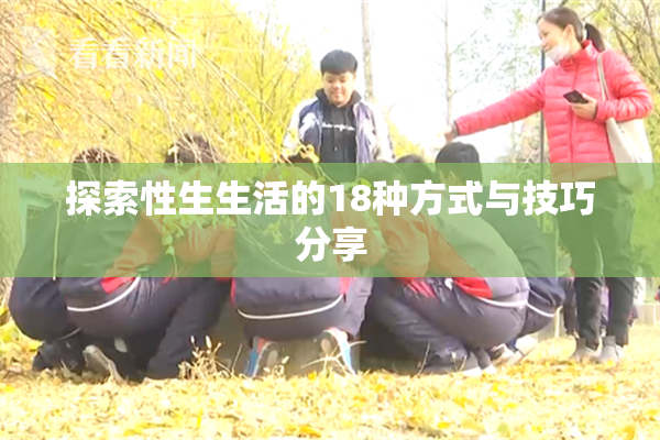 探索性生生活的18种方式与技巧分享