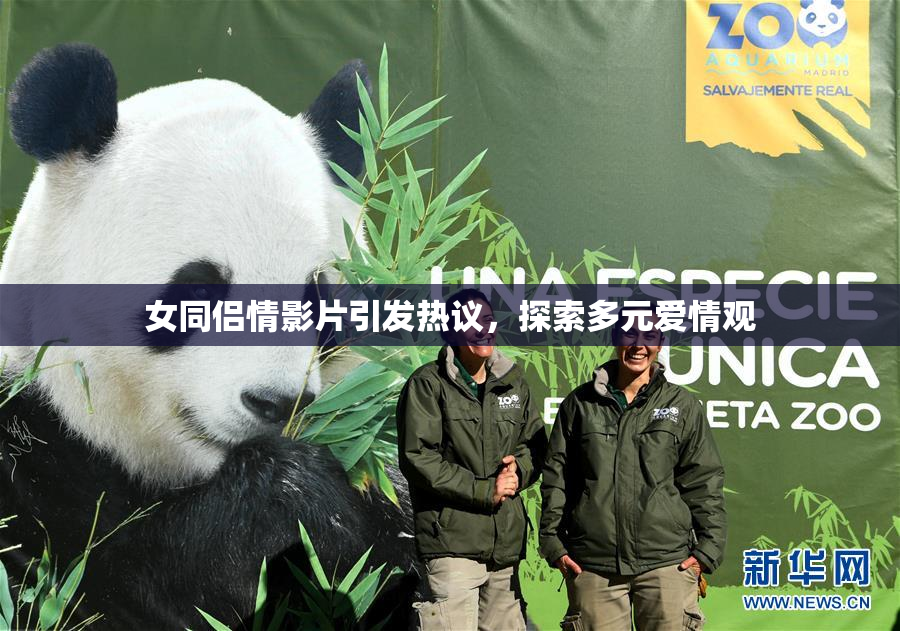 女同侣情影片引发热议，探索多元爱情观