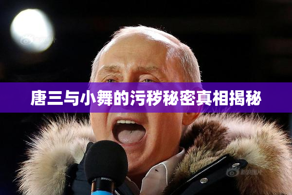 唐三与小舞的污秽秘密真相揭秘
