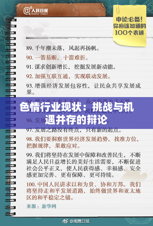 色情行业现状：挑战与机遇并存的辩论