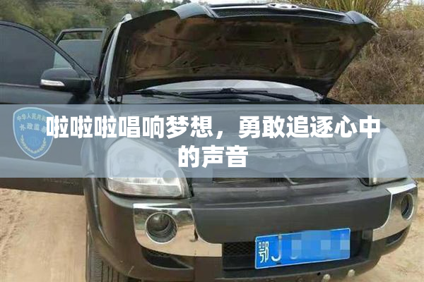 啦啦啦唱响梦想，勇敢追逐心中的声音