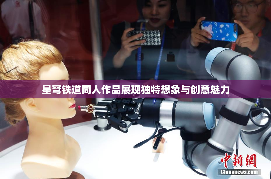 星穹铁道同人作品展现独特想象与创意魅力