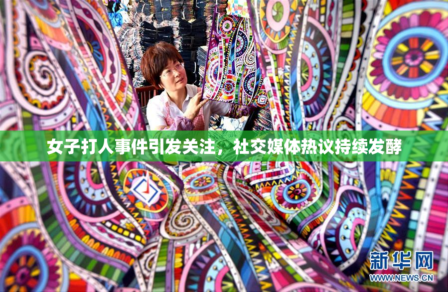 女子打人事件引发关注，社交媒体热议持续发酵