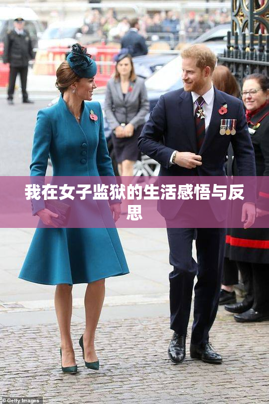我在女子监狱的生活感悟与反思