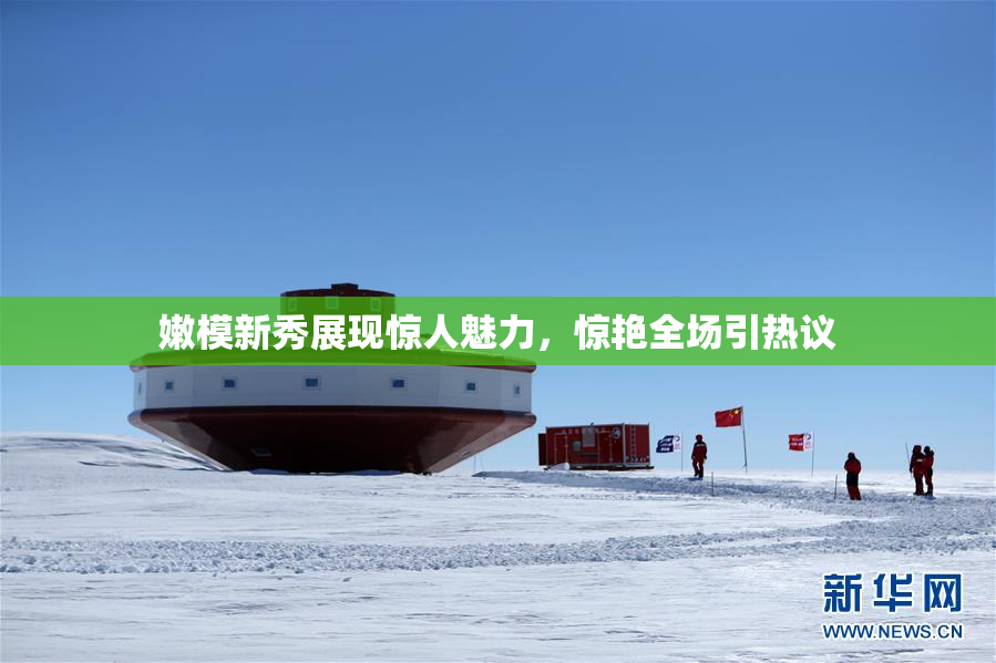 嫩模新秀展现惊人魅力，惊艳全场引热议