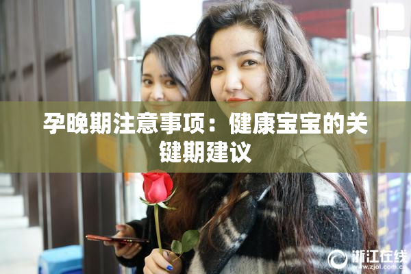 孕晚期注意事项：健康宝宝的关键期建议
