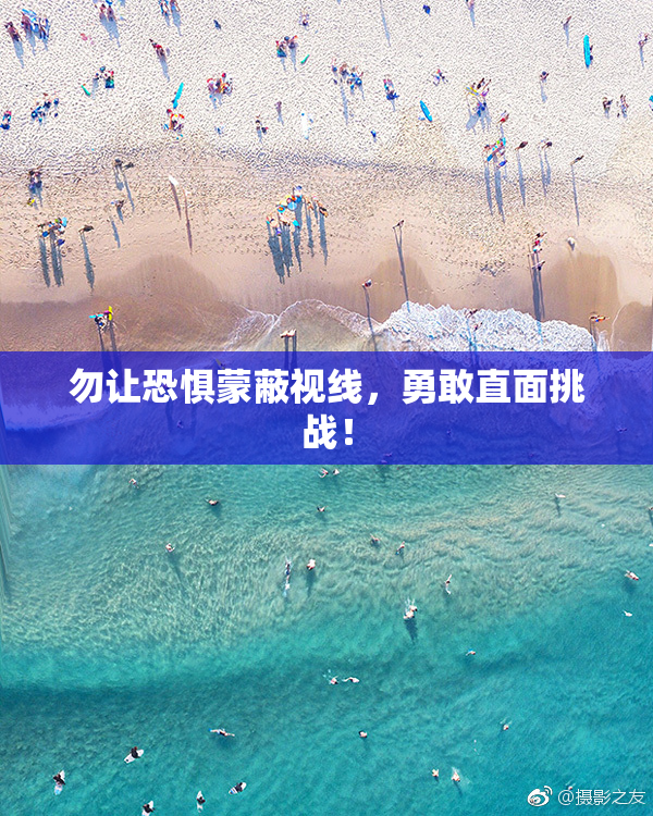 勿让恐惧蒙蔽视线，勇敢直面挑战！