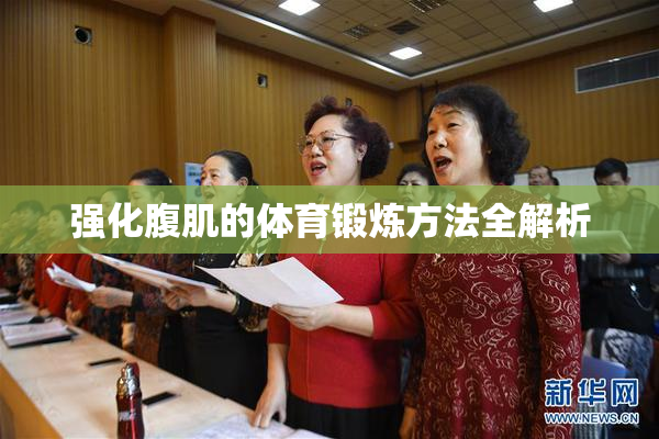 强化腹肌的体育锻炼方法全解析