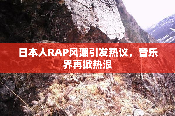 日本人RAP风潮引发热议，音乐界再掀热浪