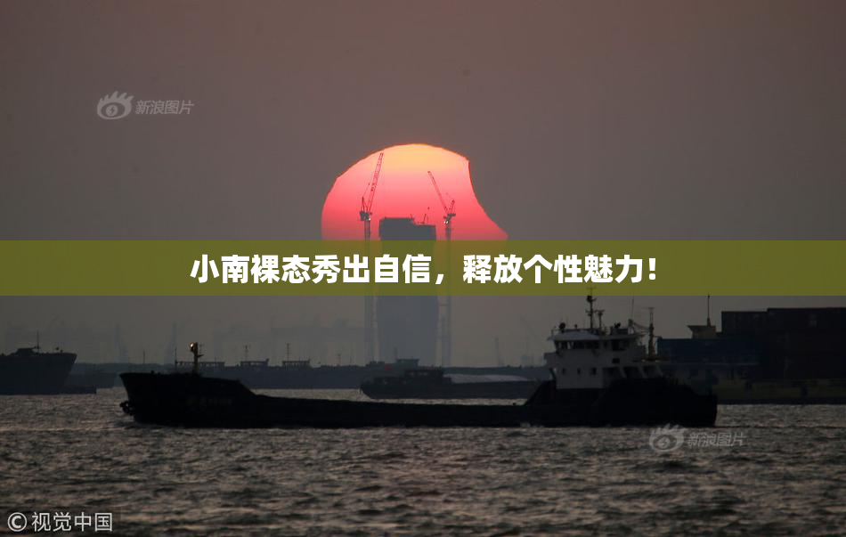 小南裸态秀出自信，释放个性魅力！