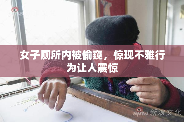 女子厕所内被偷窥，惊现不雅行为让人震惊