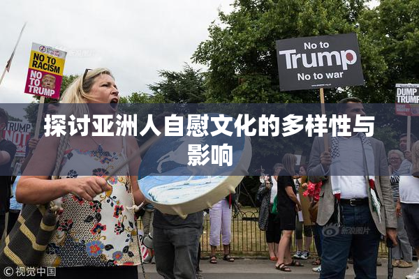 探讨亚洲人自慰文化的多样性与影响
