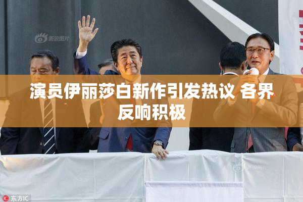演员伊丽莎白新作引发热议 各界反响积极