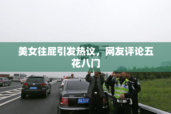 美女往屁引发热议，网友评论五花八门