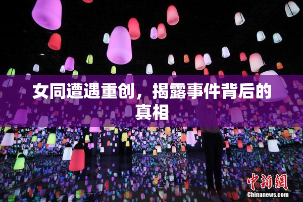 女同遭遇重创，揭露事件背后的真相