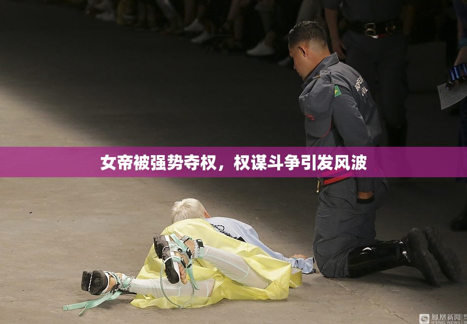女帝被强势夺权，权谋斗争引发风波