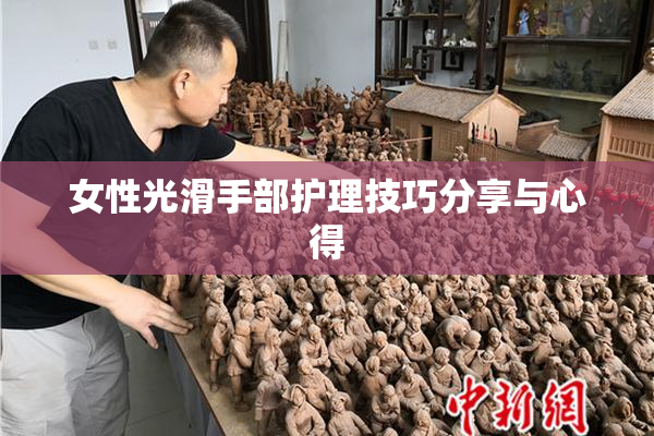 女性光滑手部护理技巧分享与心得