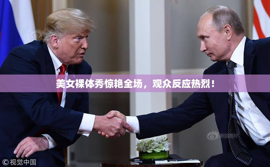 美女裸体秀惊艳全场，观众反应热烈！