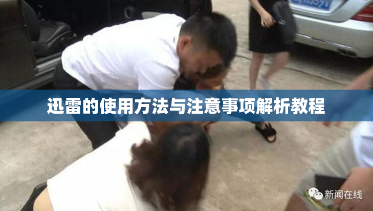 迅雷的使用方法与注意事项解析教程