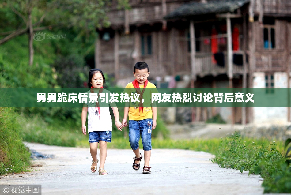 男男跪床情景引发热议，网友热烈讨论背后意义