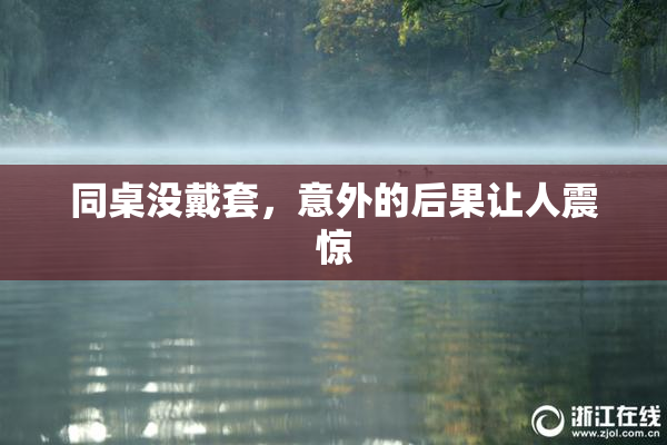 同桌没戴套，意外的后果让人震惊