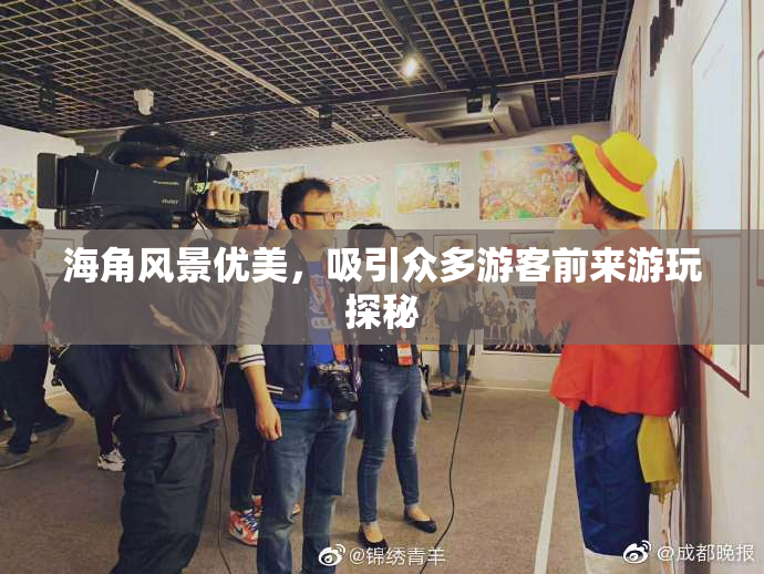 海角风景优美，吸引众多游客前来游玩探秘