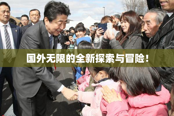 国外无限的全新探索与冒险！