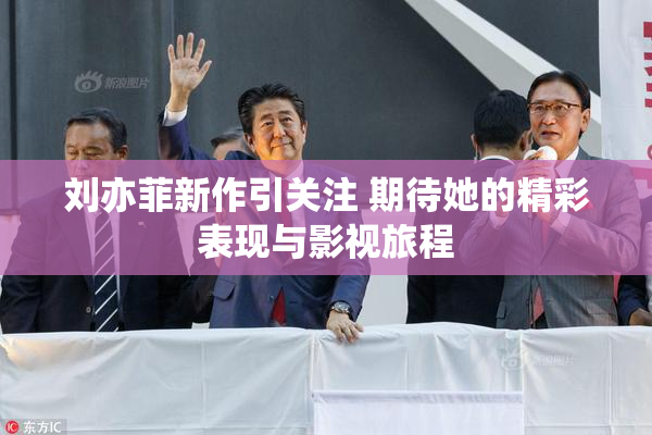刘亦菲新作引关注 期待她的精彩表现与影视旅程