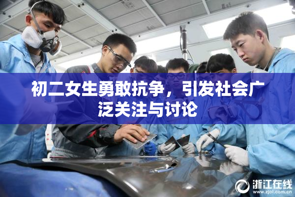 初二女生勇敢抗争，引发社会广泛关注与讨论
