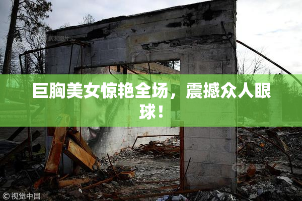 巨胸美女惊艳全场，震撼众人眼球！