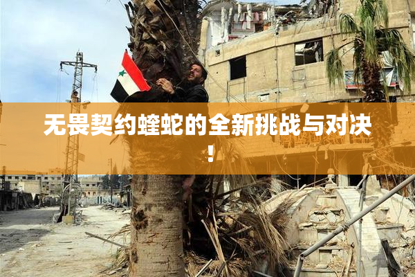无畏契约蝰蛇的全新挑战与对决！