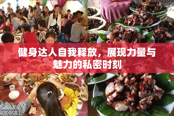 健身达人自我释放，展现力量与魅力的私密时刻