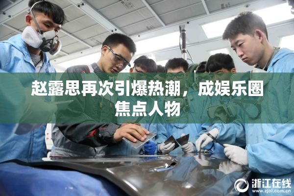 赵露思再次引爆热潮，成娱乐圈焦点人物