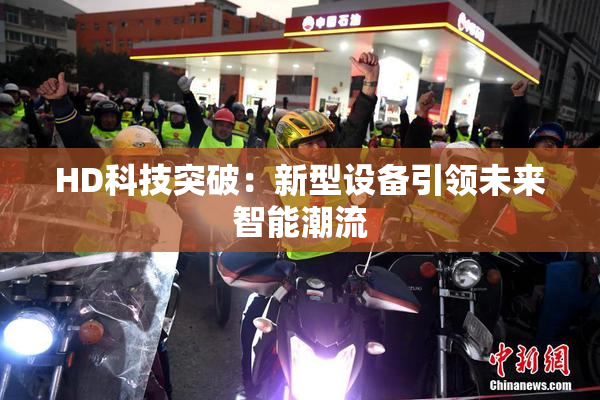 HD科技突破：新型设备引领未来智能潮流