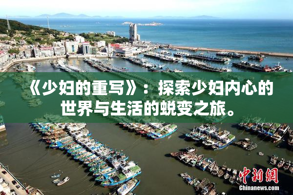 《少妇的重写》：探索少妇内心的世界与生活的蜕变之旅。