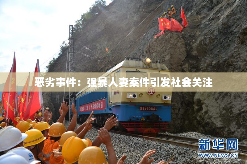 恶劣事件：强暴人妻案件引发社会关注