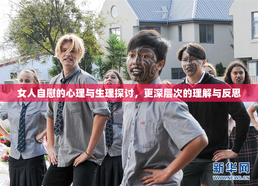 女人自慰的心理与生理探讨，更深层次的理解与反思