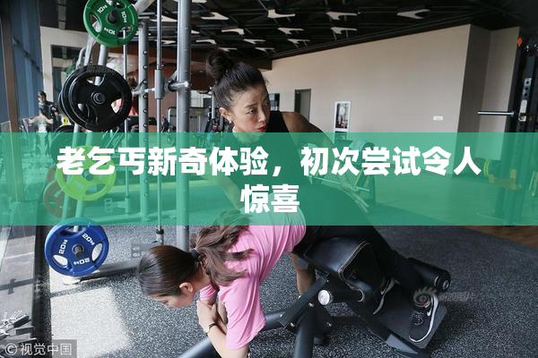 老乞丐新奇体验，初次尝试令人惊喜