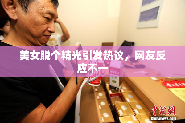 美女脱个精光引发热议，网友反应不一
