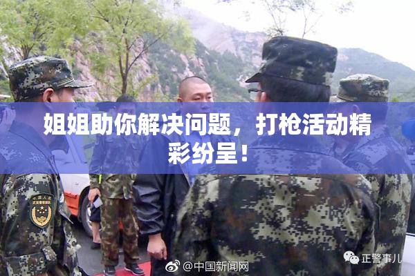 姐姐助你解决问题，打枪活动精彩纷呈！