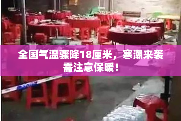 全国气温骤降18厘米，寒潮来袭需注意保暖！